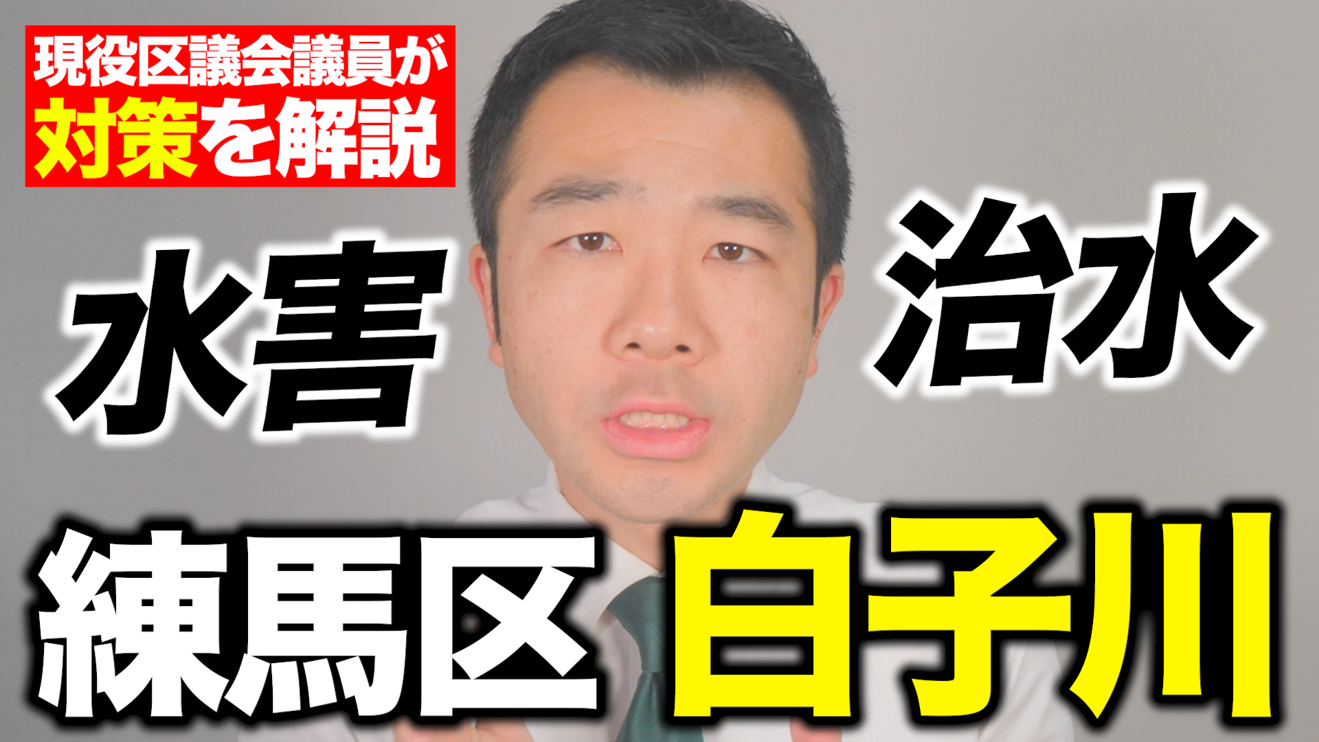白子川ってどんな川？】水害と治水対策の今｜練馬区議会議員 佐藤力