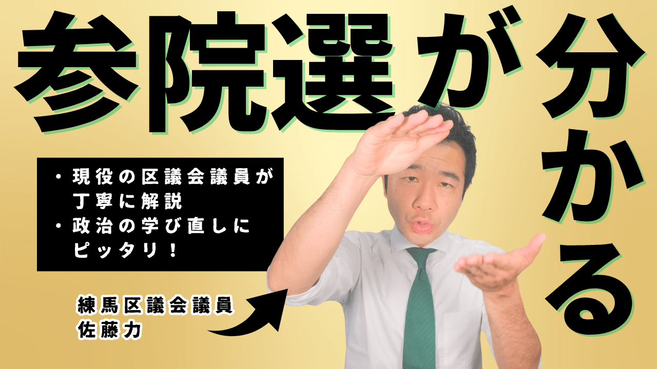参議院選挙制度をわかりやすく解説！衆議院との違いも徹底比較！｜練馬区議会議員 佐藤力 公式webサイト